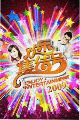 露营第一课慢综艺真人秀综艺节目封面